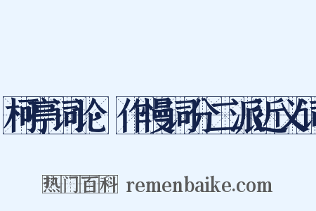 柯亭词论·作慢词分二派近义词是什么意思的图片